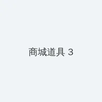 一不小心捡到爱电视剧免费播放 积分商城 - 专属头衔卡