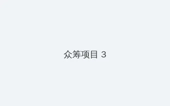 一不小心捡到爱电视剧免费播放 众筹项目 - 社区纪录片